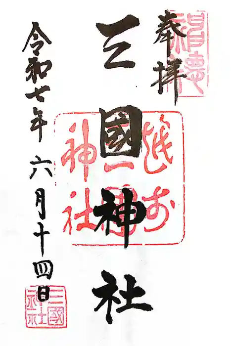 三国神社の御朱印