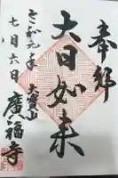 広福寺の御朱印