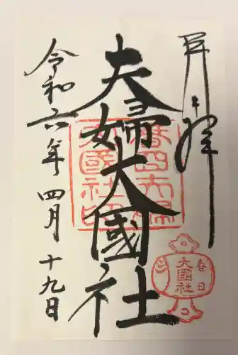 夫婦大國社（春日大社末社）の{uncategorized: "未分類", other: "その他", undefined: "問題あり", building: "その他建物", grave: "お墓", sacred_gate: "鳥居", guardian: "狛犬", statue: "像", buddha: "仏像", history: "歴史", nature: "自然", garden: "庭園", animal: "動物", pagoda: "塔", temizu: "手水舎", mountain_gate: "山門・神門", sanctuary: "本殿・本堂", subordinate: "末社・摂社", art: "芸術", scenery: "景色", jizo: "地蔵", ema: "絵馬", goshuin: "御朱印", omikuji: "おみくじ", items: "授与品その他", amulet: "お守り", goshuincho: "御朱印帳", eats: "食事", festival: "お祭り", votive_dance: "神楽", shichigosan: "七五三参", wedding: "結婚式", experience: "体験その他", initially: "初詣", around: "周辺", anti_infection: "感染症対策"}