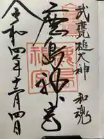 鹿島神宮の御朱印