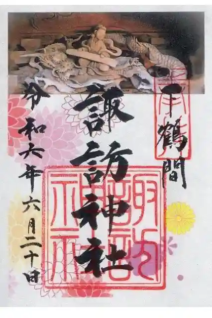 諏訪神社の御朱印