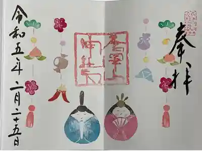 唐澤山神社、ひな祭り限定見開き御朱印です。直書きで拝受しました。