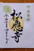 松應寺(愛知県)