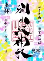 別小江神社の御朱印