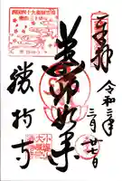 勝持寺(花の寺)の御朱印