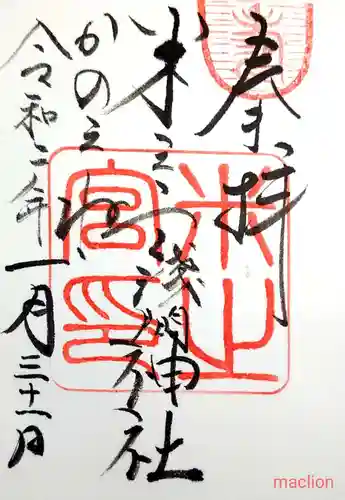 米之宮浅間神社の御朱印