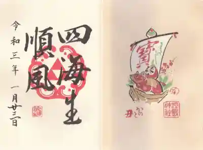 江島神社の御朱印