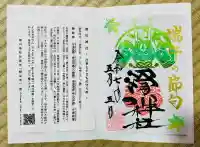 滑川神社 - 仕事と子どもの守り神(福島県)