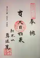 真法院の御朱印