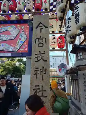 今宮戎神社(大阪府)
