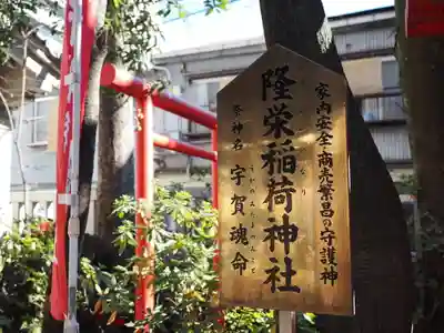 隆栄稲荷神社(東京都)
