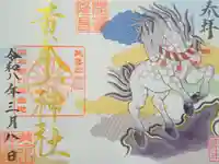 黄金山神社の御朱印