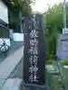 佐助稲荷神社(神奈川県)