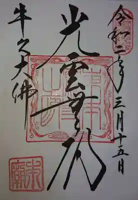 御朱印