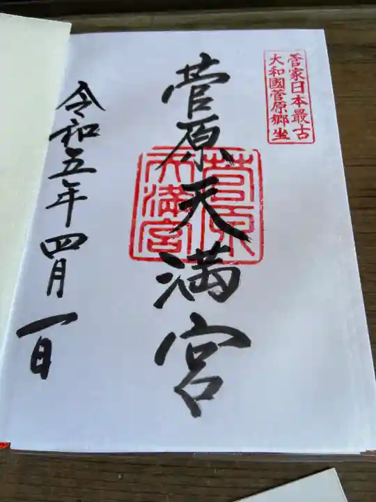 菅原天満宮(菅原神社)の御朱印