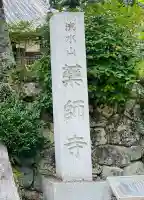 薬師寺(奈良県)