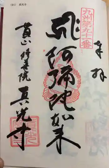 真光寺の御朱印 2026年03月