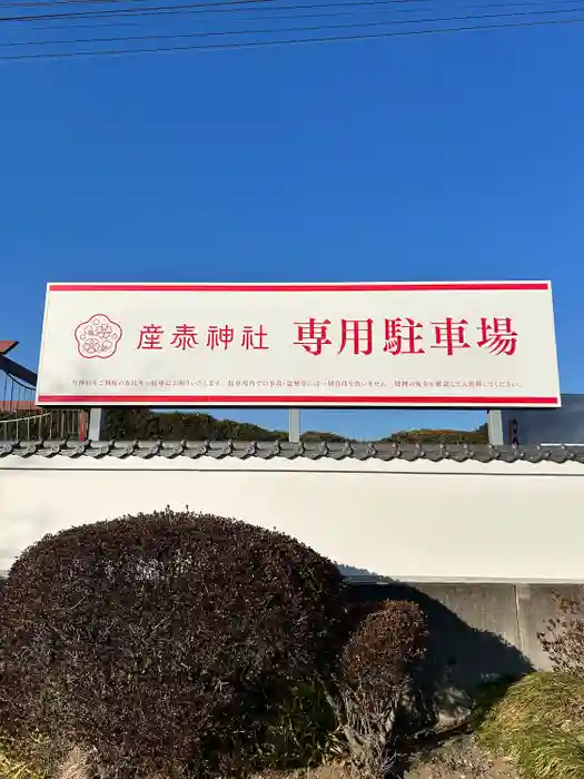 産泰神社の建物その他