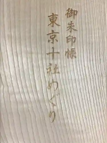 神田神社（神田明神）の御朱印帳