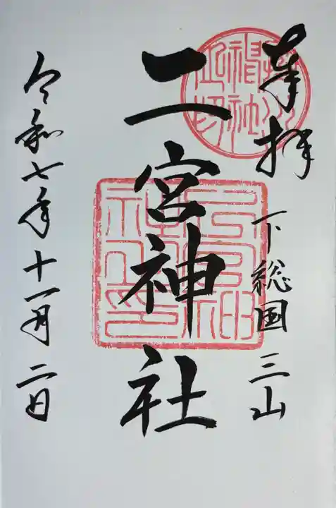 下総国三山 二宮神社(千葉県)