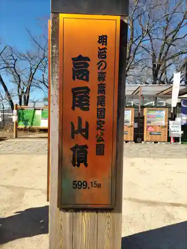 高尾山薬王院のその他建物