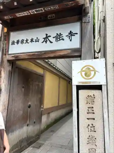 本能寺の山門・神門
