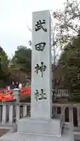 武田神社のその他建物