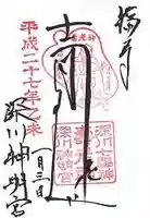 深川神明宮の御朱印