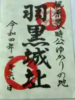 興禅寺の御朱印