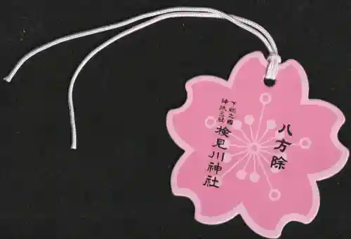 検見川神社の授与品その他