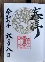 雷電神社(群馬県)