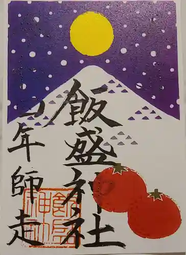 飯盛神社の御朱印