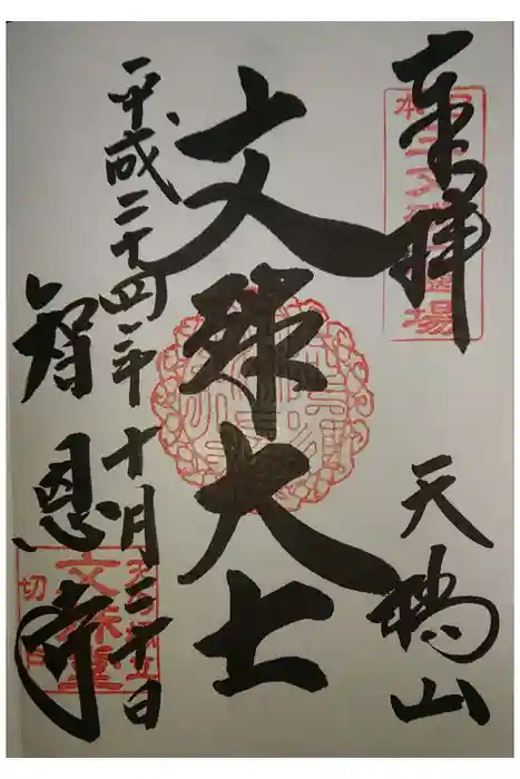 智恩寺の御朱印