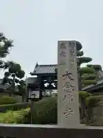 大念佛寺(大阪府)