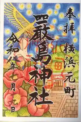 元町厳島神社の御朱印