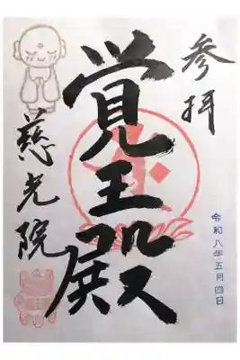 慈光院（曼陀羅寺塔頭）の御朱印