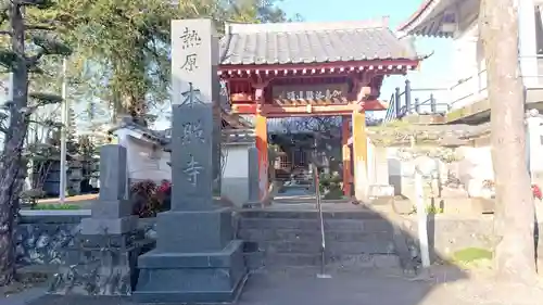 本照寺(静岡県)