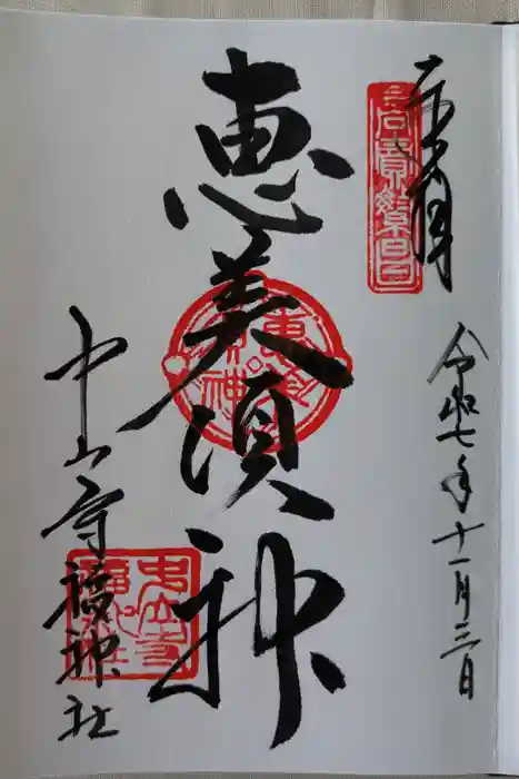 中山寺の御朱印