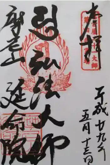 延命院の御朱印 2017年05月