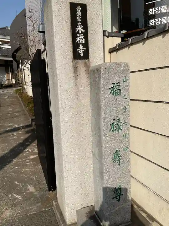 永福寺(東京都)