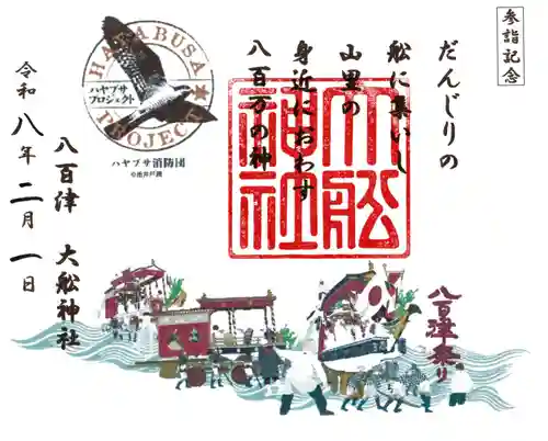 大舩神社（八百津町）の御朱印