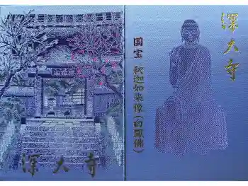 深大寺の御朱印帳