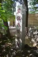 花園神社の末社・摂社