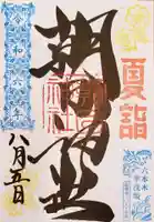 朝日神社の御朱印