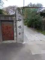 妙唱寺(栃木県)