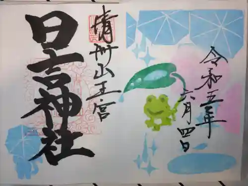清洲山王宮　日吉神社の御朱印