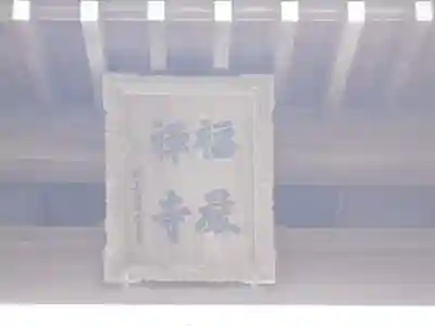 福厳寺のその他建物