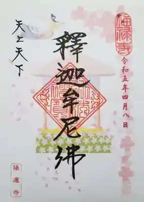 陽運寺(東京都)