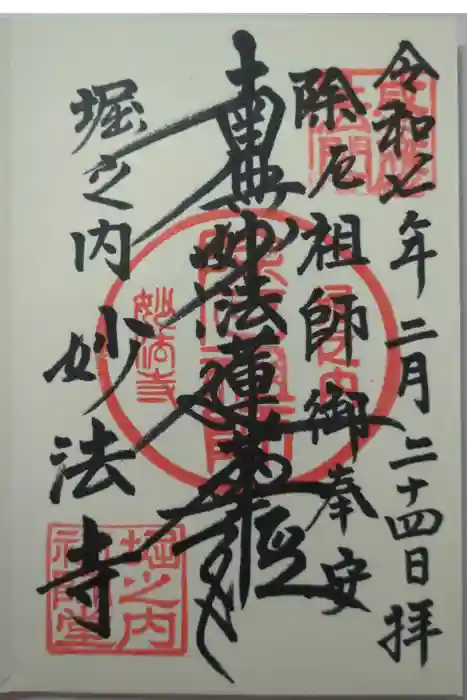 妙法寺の御朱印
