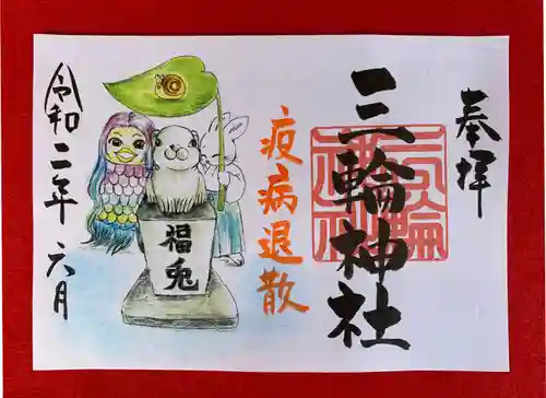 三輪神社の御朱印